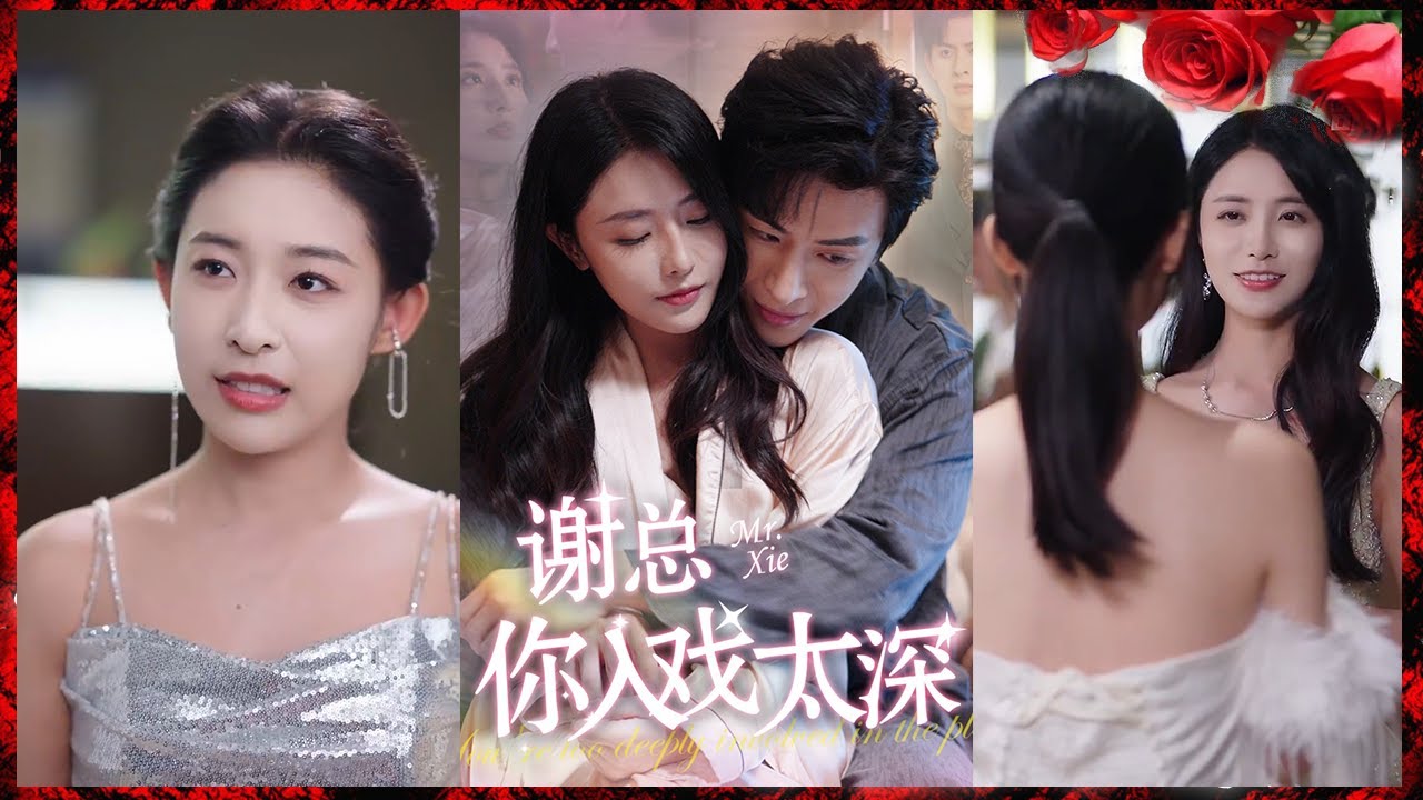 深情都市恋曲《谢总你入戏太深》