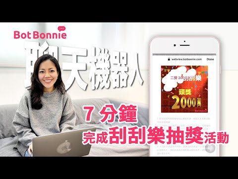 【行銷遊戲】新年最好玩的刮刮樂遊戲｜Botbonnie 聊天機器人