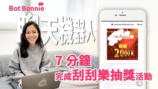 【行銷遊戲】新年最好玩的刮刮樂遊戲｜Botbonnie 聊天機器人 screenshot 3
