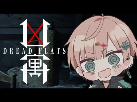 【DREAD FLATS 凶寓】今年１番怖いホラゲー！？【 律可/ホロスターズ 】#りつすた