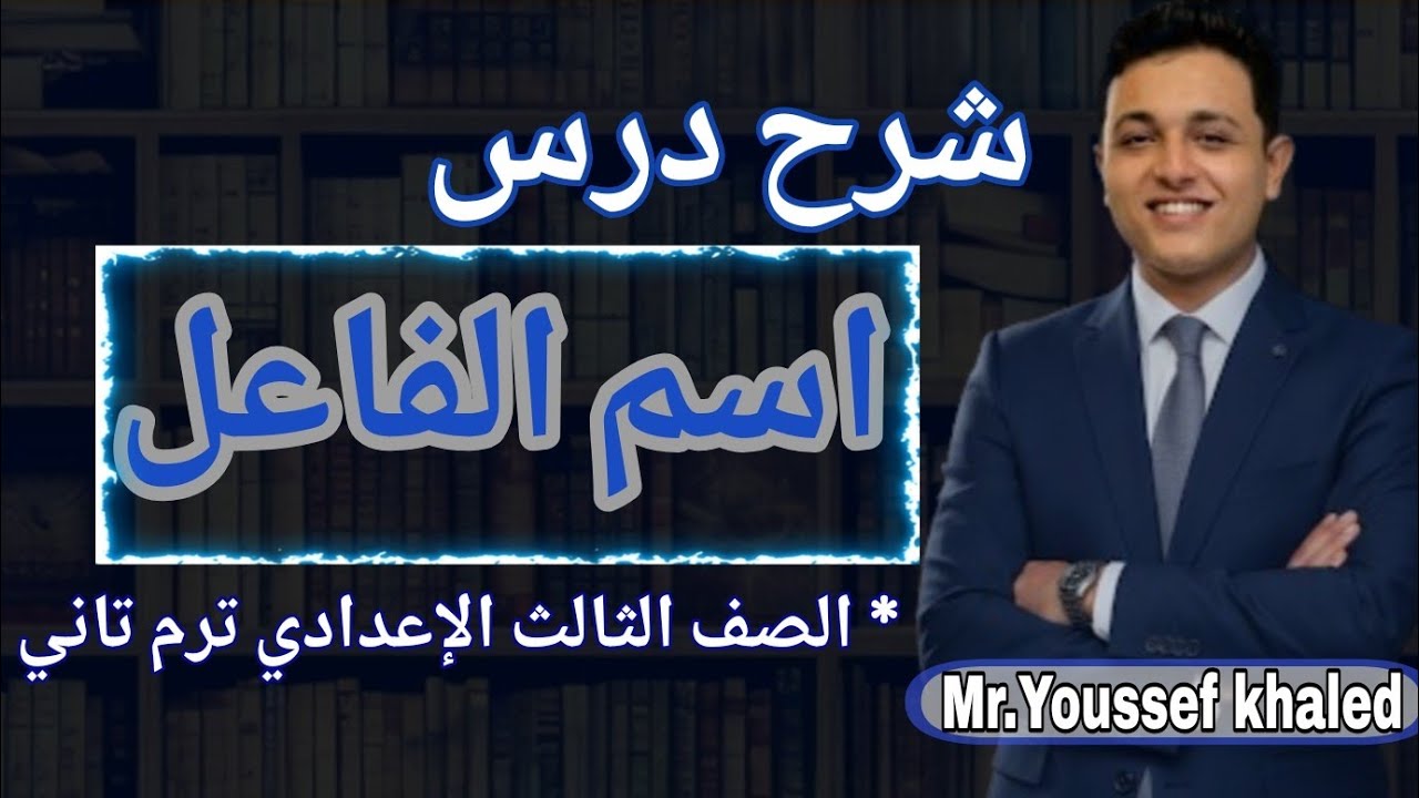 شرح درس [ اسم الفاعل ] للصف الثالث الإعدادي ترم تاني ✨️💪