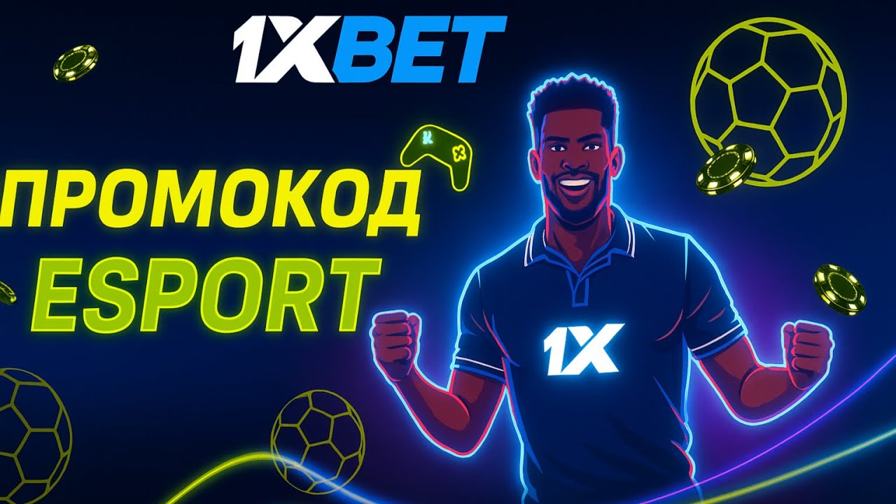 промокод на бонус 1xbet