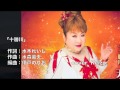 [新曲] 十勝川/天童よしみ cover Keizo