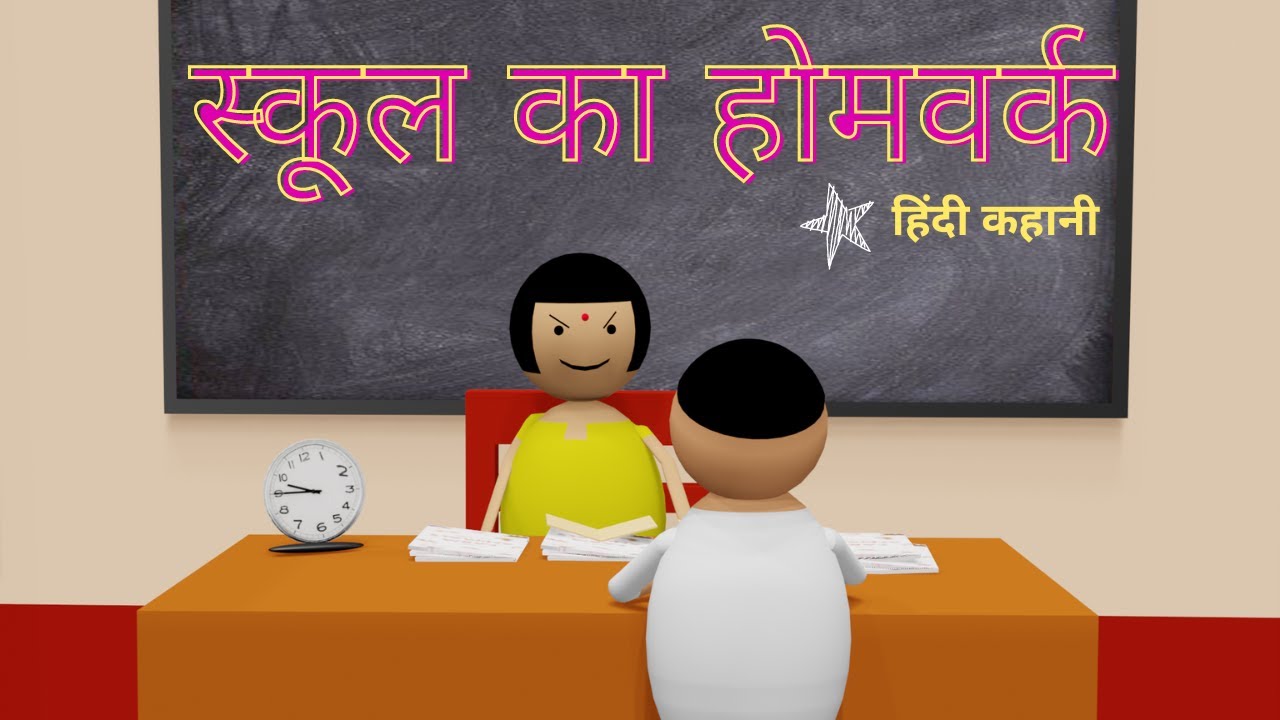 homework story in hindi