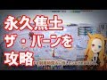 【FF14】攻略しよう！永久焦土 ザ・バーン【光のVTuber】