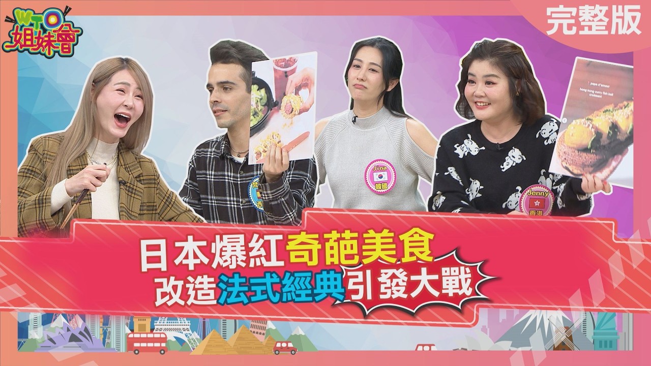那些被爆改的經典 日本爆紅奇葩美食改造法式經典? 台灣連鎖店另類披薩韓國人吃了一秒愛上? 2026-03-02【WTO姐妹會】惠穎Jina梵雅戈Haru安德里亞Jenny法國Anna