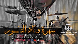 سهرة واد النـــــــور - الشاب سفيان| Cheb Sofien