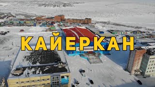 видео: История названий районов Норильска. Кайеркан и Оганер. картинка: История названий районов Норильска. Кайеркан и Оганер.