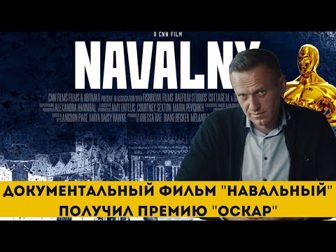 СРОЧНО! "Навальный" получил "Оскар" как лучший документальный фильм