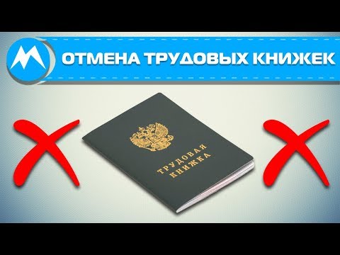 Отмена трудовых книжек / Трудовая книжка в России