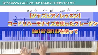 【ジャズピアノレッスン】コードリハーモナイズを使ったフレージング　Dm7 G7 CM7 A7を使って