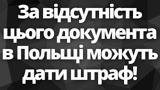 Українці! За відсутність цього документа в Польщі можуть дати штраф!