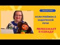 ЕСЛИ РЕБЁНОК С ЗАДЕРЖКОЙ РЕЧИ ПЕРЕЕЗЖАЕТ В КАНАДУ