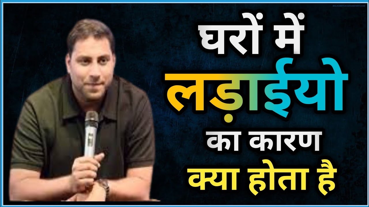 घरों में लड़ाइयों का कारण क्या होता है I br suraj premani I suraj premani new video