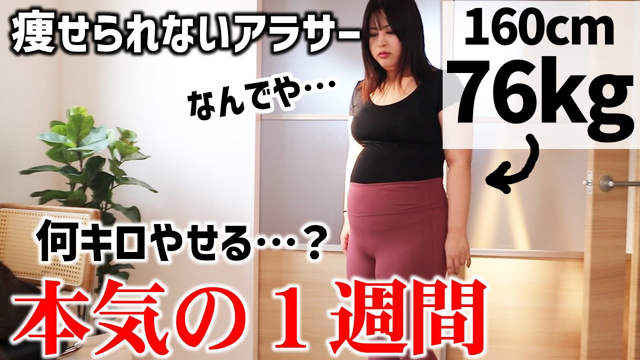 【本気の１週間】何やっても絶対痩せないアラサーが本気で挑む【過去最高体重】