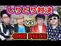 ワンピース！しりとり対決！オネガイシマス海賊団vsコヤッキーチャンネル！果たして勝つチャンネルはどっち！？ONE PIECE