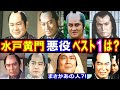 水戸黄門で悪役を演じた俳優ランキング&bull;ベスト12【第1位はまさかのあの人!?】