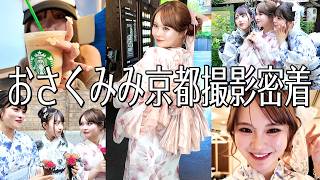 【密着】京都で浴衣デート！？おさくみみの楽しすぎる撮影の1日
