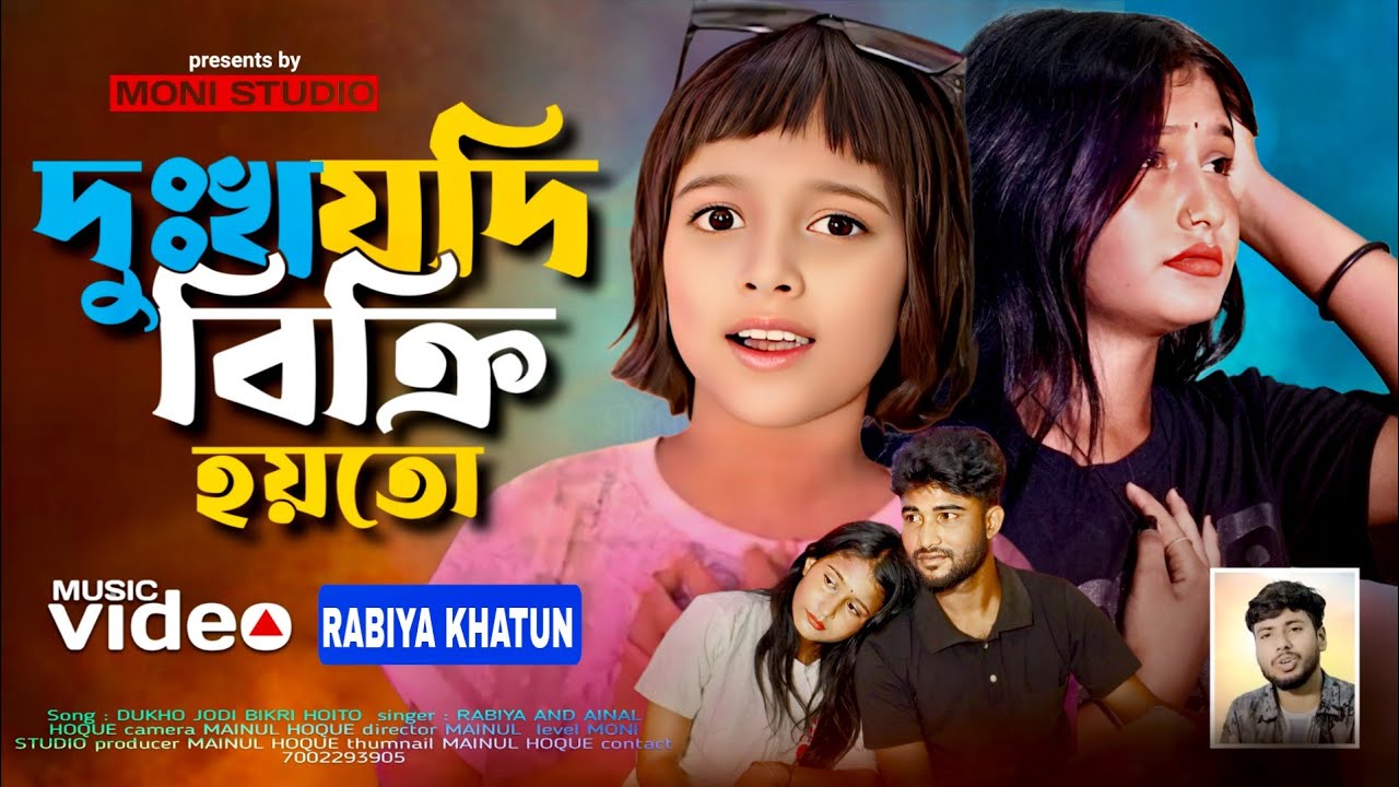 দুঃখ যদি বিক্রি হইতো 😭 Dukho Jodi Bikri Hoito 🔥 Anowar Hussain. Rabiya Khatun Moni Studio
