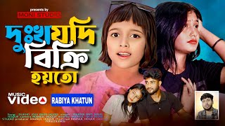 দখ যদ বকর হইত Dukho Jodi Bikri Hoito Anowar Hussain. Rabiya Khatun Moni Studio