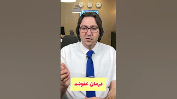 درمان هر عفونتی رو اینجا یاد بگیر عفونت درمان خانگی Shorts 