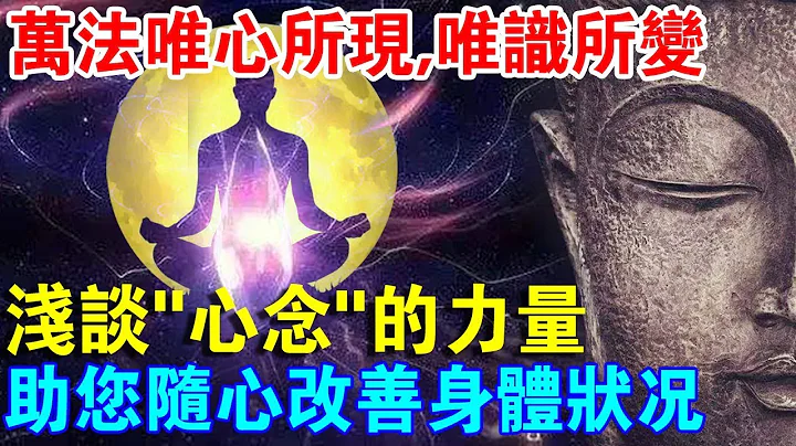 佛说：万法唯心所现，唯识所变！浅谈“心念”的力量，助您随心摆脱疾病困苦 - 天天要闻