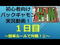 【1日目】初心者向けバックギャモン実況「1日1ゲーム」