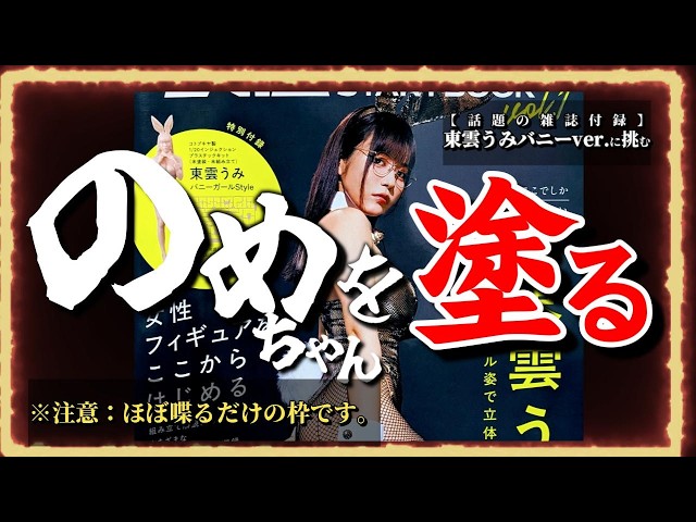 緊急生配信】「東雲うみ ver.バニー」話題の雑誌付録に挑む夜（※ほぼ