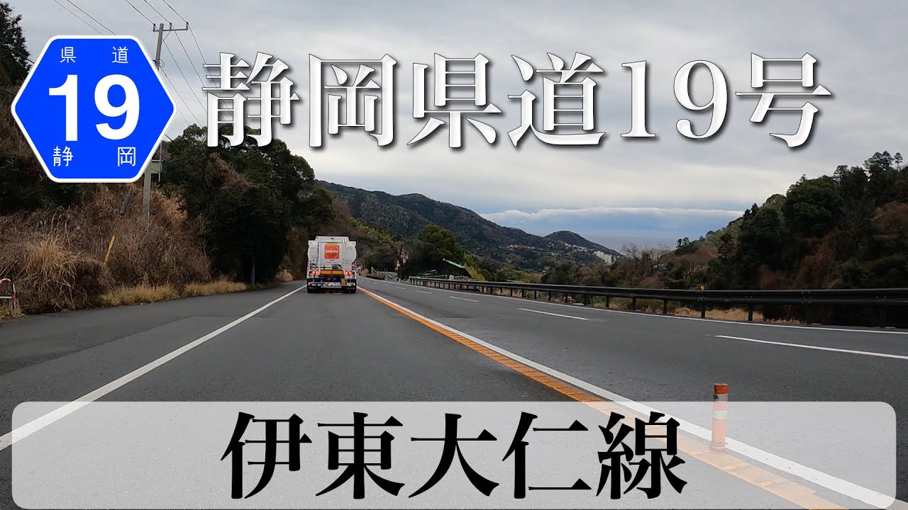 静岡県道19号 伊東大仁線 [4K/車載動画] - YouTube