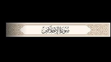 سوره الإخلاص بصوت الشيخ ياسر الدوسري
