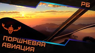 видео: Поршневая авиация в РБ — Старая гвардия!✌️ картинка: Поршневая авиация в РБ — Старая гвардия!✌️