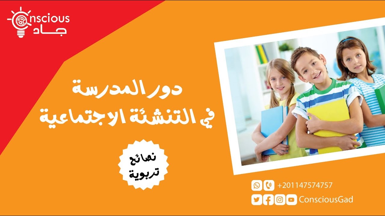 دور المدرسة في التنشئة الاجتماعية | نصائح تربوية | د. جاد البحيري