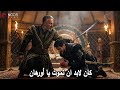 مترجمة الحلقة 12 مسلسل المؤسس اورهان شاهين شاه يخون اورهان 