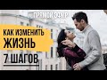 7 шагов к росту и развитию - Как изменить свою жизнь