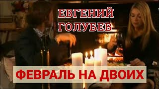 Евгений Голубев ❄️💕❄️ Февраль на двоих ❄️ 2021