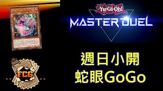 [RJay 直播]  FCG  RJay 遊戲王MasterDuel 開一下 今天也是蛇眼的一天