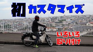 【カスタマイズ#1】スーパーカブC125にいろいろ取り付けよう！【キャリア】