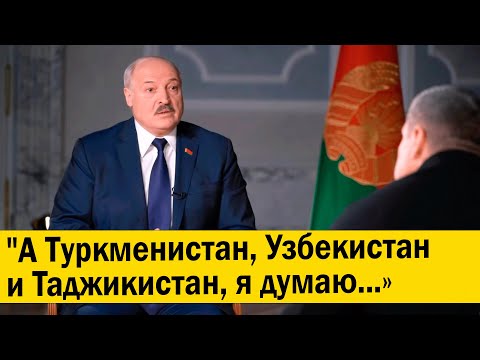 Лукашенко СКАЗАЛ что, Узбекистан, Таджикистан и Туркменистан может вступить в Союзное государство