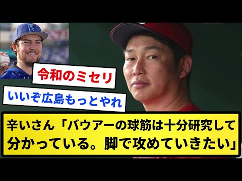【ツヨイです】新井新監督「バウアーの球筋は十分研究して分かっている。脚で攻めていきたい」【反応集】【プロ野球反応集】【2chスレ】【1分動画】【5chスレ】