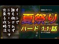 【ドラクエタクト】夏祭りハード11話 オートで誰も倒されず3ターンクリアする攻略法【祭魔ジュリアンテ】