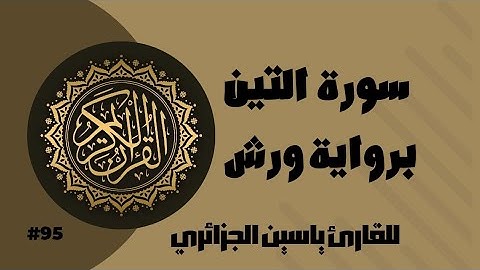 سورة التين برواية ورش عن نافع للقارئ ياسين الجزائري