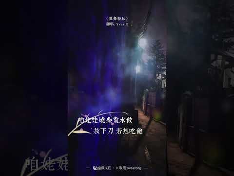 亂舞春秋 cover 2023