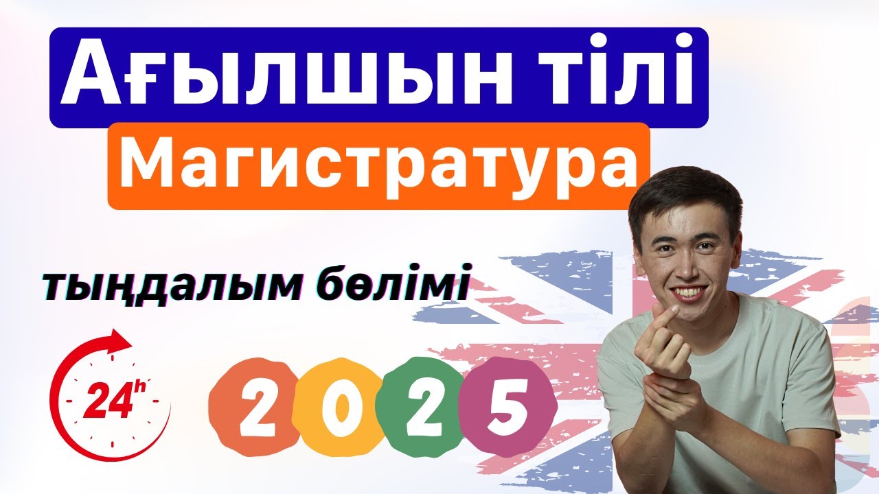 Магистратура - Ағылшын тілі - ТЫҢДАЛЫМ | 2025 жыл