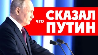 ⚡️ Коррупция в России. Что сказал Путин во время обращения 21 февраля 2023 года? Детальный разбор