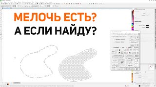 видео: Заполнение фигуры кругами и удаление мелких объектов в панели макросов для Corel Draw от Деревяшкина картинка: Заполнение фигуры кругами и удаление мелких объектов в панели макросов для Corel Draw от Деревяшкина