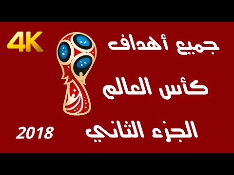 جميع أهداف كأس العالم 2018 من الدور 16 الى نهائي جودة عالية 2160 4