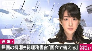 「国会で答える」加計学園問題で柳瀬元総理秘書官(18/05/03)