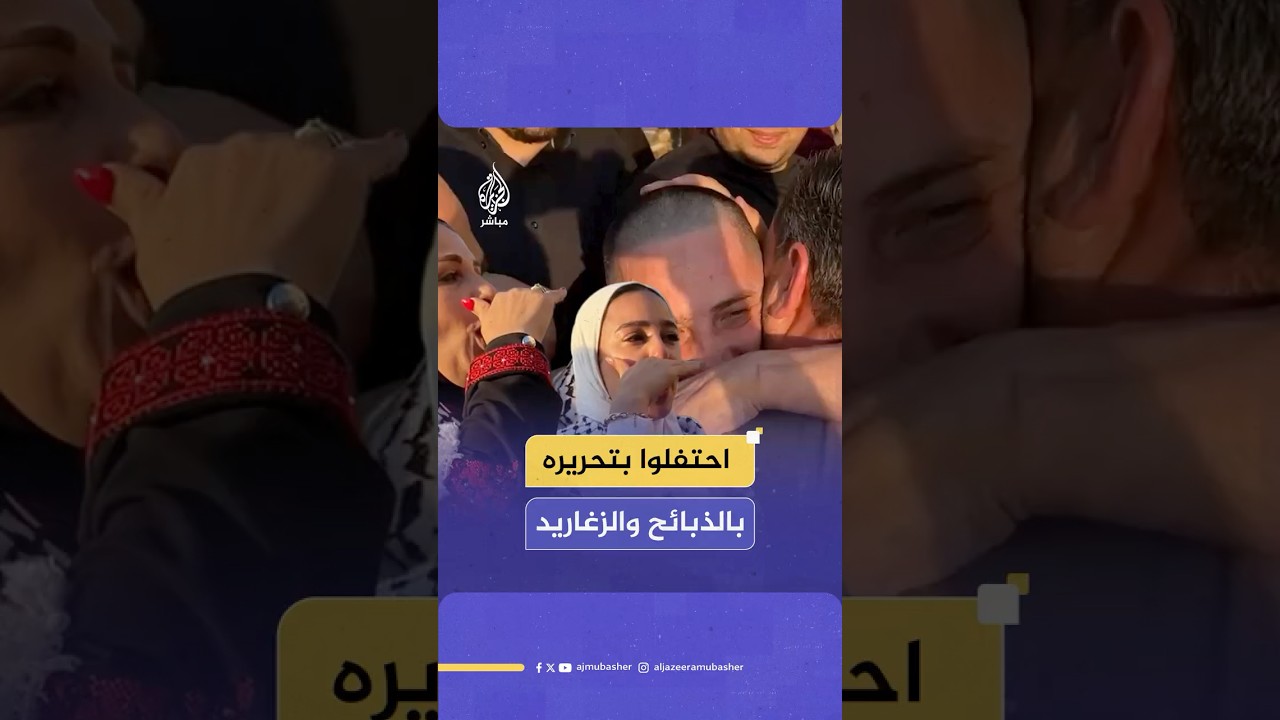 "احتفلوا بتحريره بالذبائح والزغاريد"