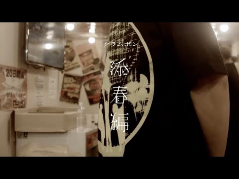 クラムボン2023ライブ【添春編】vol.15