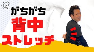 【ガチガチ背中ストレッチ】ガチガチに固まった背中の筋肉を開放する「背中ストレッチ」【大分市 腰痛治療家 GENRYU ( 安部元隆 )】